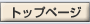 �g�b�v�y�[�W